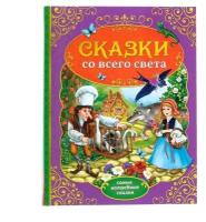 Книга в твёрдом переплёте «Сказки со всего света», 128 стр