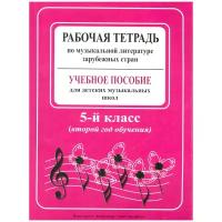 Рабочая тетрадь по музыкальной литературе зарубежных стран. 2-й год обучения (Островская Я.)