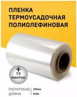 Пленка ПОФ 200ммх600м 19мкр термоусадочная/ полурукав/для упаковки/для маркетплэйсов/термо/прозрачная/пищевая