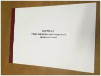 Журнал учета дорожно-транспортных происшествий, 50 л = 100 стр