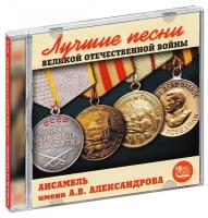 Ансамбль песни и пляски имени А. В. Александрова. Лучшие песни (CD)