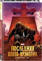 Человек-Паук. Последняя охота Крэйвена. Золотая коллекция Marvel