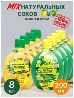 Набор: Натуральный сок лайма азбука продуктов 200МЛ-4шт + Натуральнаый сок лимона азбука продуктов 200мл-4шт