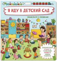 Книжка с окошками. Я ИДУ В детский САД. Детская книга. Энциклопедия для детей. Подарок малышу