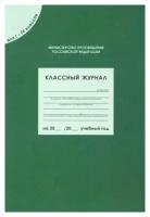 Книга Вако Классный журнал для 1-4 кл. (80 листов)