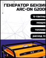 Генератор бензиновый Arc-On G2000, 2 кВт