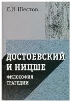 Достоевский и Ницше. Философия трагедии. Шестов Л.И