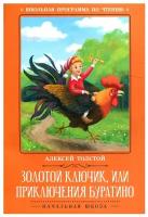 Золотой ключик, или Приключения Буратино: сказка