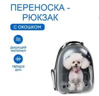 Рюкзак переноска для кошек, собак и грызунов / Рюкзак с иллюминатором для животных до 7 кг