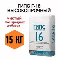 Гипс Г16 15кг, от производителя, чистый без вредных примесей, скульптурный, подходит для творчества и строительства, для создания художественных, скульптурных композиций и элементов декора