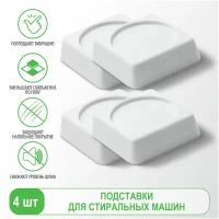 Ecolux Подставки белые антивибрационные квадратные для стиральных машин, 4 шт, AV00