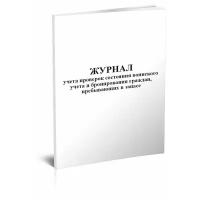 Журнал учета проверок состояния воинского учета и бронирования граждан, пребывающих в запасе