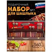 Подарочный набор для пикника № 7, Набор для мангала MARKETONEC, 17 предм. на 6 перс