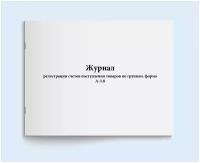 Сити Бланк Журнал регистрации счетов поступления товаров по группам. форма А-1.8