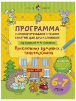 Цветик-семицветик. Программа психолого-педагогических занятий для дошкольников 6-7 лет, Издательство Речь