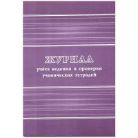 Журнал учета ведения и проверки ученических тетрадей
