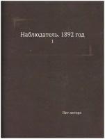 Наблюдатель. 1892 год. 1