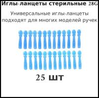 Ланцеты универсальные 25шт, 28G, ланцеты для ручки хиджамы / ланцеты для прокалывателя