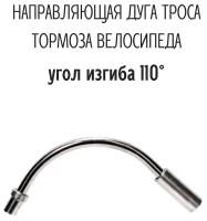 Направляющая дуга троса тормоза, 110, алюминиевая (комплект 2 шт)