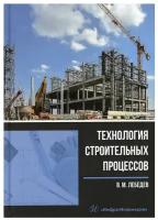 Технология строительных процессов | Лебедев Владимир Михайлович