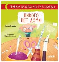 Клевер (Clever) издательство Никого нет дома! Ульева Е. Правила безопасности в сказках