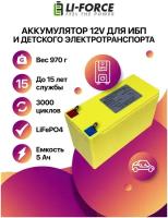 Аккумулятор тяговый (АКБ) 12В 5Ач LF-125-8418 (LiFePO4, Срок службы до 15 лет или 3000 полных циклов) для ИБП