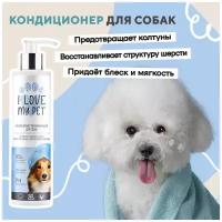 Кондиционер для собак, бальзам для собак I LOVE MY PET от колтунов, гипоаллергенный для шерсти животных, 250 мл