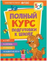 Полный курс подготовки к школе. 5-6 лет