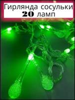 Новогодняя электрогирлянда капельки, кристаллы, хрустальные сосульки, интерьерная гирлянда 4 метра 20 ламп зеленый