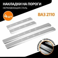 Накладки на пороги AutoMax для ВАЗ 2110 1995-2014, нерж. сталь, с надписью, 4 шт, AMLA21101