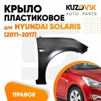 Крыло переднее пластиковое правое для Хендай Солярис Hyundai Solaris (2011-2017) с отверстием под повторитель поворота