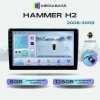 Магнитола Mediabass Hammer H2 2008-2009, Android 12, 8/128ГБ, 8-ядерный процессор, DSP, 4G модем, голосовое управление, чип-усилитель TDA7851, 4G LTE / Хаммер H2