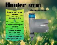 HUNTER BTT-101 1-станционный таймер (пульт, контроллер) полива с поддержкой Bluetooth и быстросъемной муфтой переходником с внутр. резьбой BSP