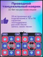 Танцевальный коврик проводной для двоих Dance Factory, 32 Бит, музыка, 28 игр, русское меню