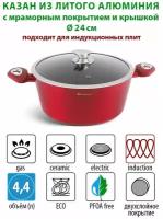 Казан сотейник с крышкой 4,4л/24см из толстого алюминия с мраморным покрытием индукционное дно