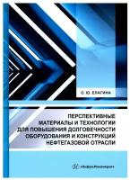 Перспективные материалы и технологии для повышения долговечности оборудования и конструкций нефтегазовой отрасли: Учебное пособие