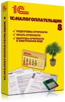 1С: Налогоплательщик 8. Коробочная версия. DVD