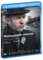 Французский связной (Blu-ray)