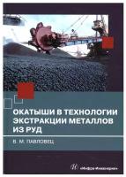 Окатыши в технологии экстракции металлов из руд: Учебное пособие