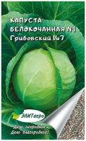 Семена Капуста ранняя №1 Грибовский (0.5 гр. ) 2 пакета