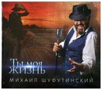 Михаил Шуфутинский – Ты моя жизнь (CD)