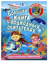 ЖивотныйМирРоссии Большая книга о подводных обитателях Илл.энц. (ред.Феданова Ю.,Скиба Т.)