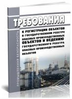 Требования к регистрации объектов в гос. реестре опасных производственных объектов и ведению гос. реестра опасных производственных объектов - ЦентрМаг