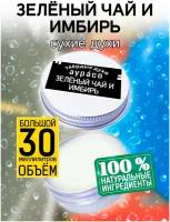 Зелёный чай и имбирь - сухие духи Аурасо, твёрдые духи, унисекс, 30 мл