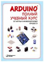 Arduino. Полный учебный курс. От игры к инженерному проекту. Салахова А.А., Александрова Н.А