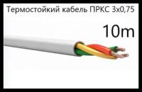 Кабель электрический термостойкий пркс 3х0.75 СПКБ (ГОСТ), 10метров