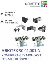 Комплект для роликов откатных ворот до 450 кг Alutech SG.01.001. A - без направляющей