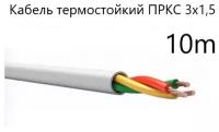 Кабель электрический термостойкий пркс 3х1,5 СПКБ (ГОСТ), 10 метров