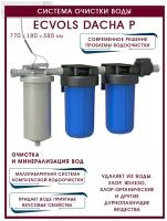 Система очистки воды Ecvols DACHA P система очистки воды для дома, безреагентная система с аэратором Титан-24 до 3 потребителей, 3 ступени очистки