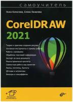 Самоучитель CorelDRAW 2021